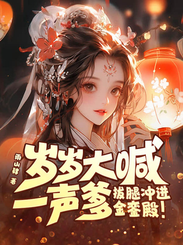 岁岁大喊一声爹,拔腿冲进金銮殿! 岁岁大喊一声爹,拔腿冲进金銮殿!