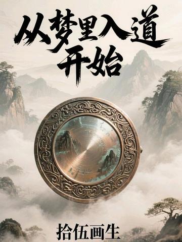 从梦里入道开始 从梦里入道开始