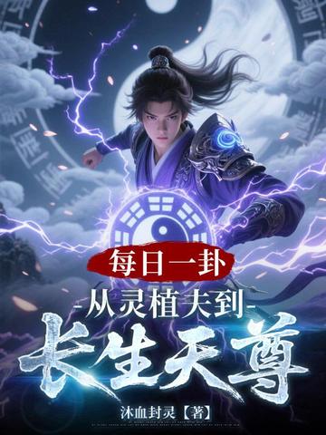 每日一卦:我靠卦象得道成仙 每日一卦:我靠卦象得道成仙