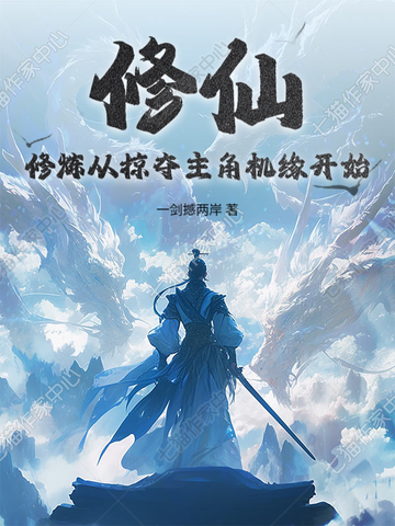 修仙:修炼从掠夺主角机缘开始 修仙:修炼从掠夺主角机缘开始