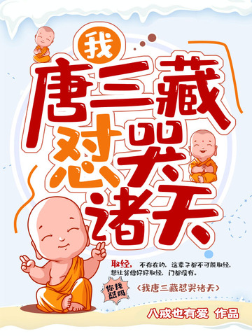 我唐三藏怼哭诸天 我唐三藏怼哭诸天