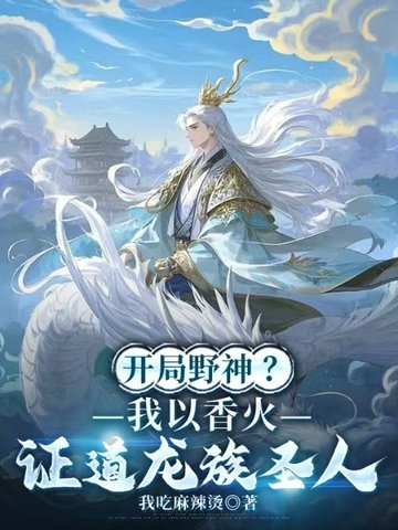 开局野神?我以香火证道龙族圣人 开局野神?我以香火证道龙族圣人