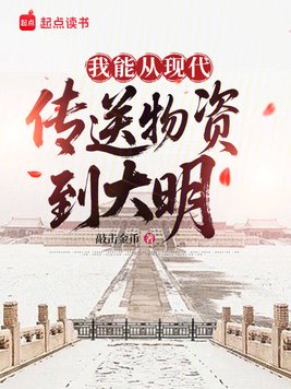 我能从现代传送物资到大明 我能从现代传送物资到大明