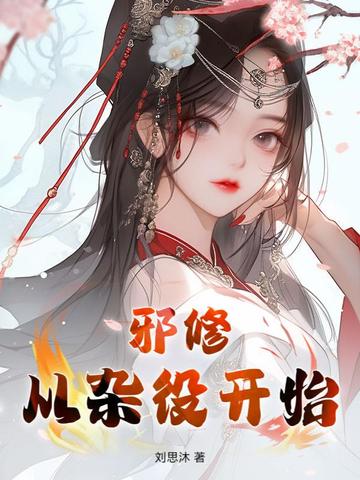 邪修,从杂役开始 邪修,从杂役开始
