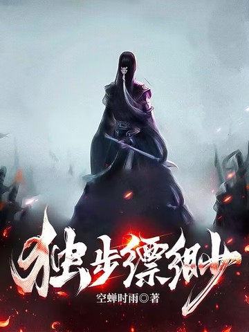 独步缥缈 独步缥缈