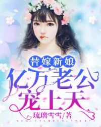 替嫁新娘:亿万老公宠上天 替嫁新娘:亿万老公宠上天