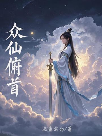 众仙俯首番外 众仙俯首番外