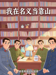 我在名义当靠山 我在名义当靠山