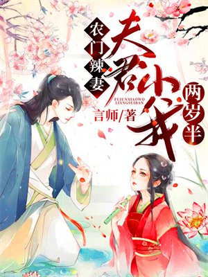 农门辣妻:夫君小我两岁半 农门辣妻:夫君小我两岁半