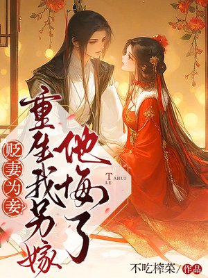 贬妻为妾?重生我另嫁他悔了 贬妻为妾?重生我另嫁他悔了