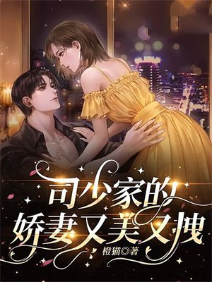 司少家的娇妻又美又拽 司少家的娇妻又美又拽