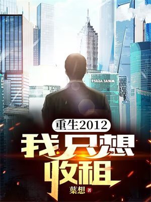 重生2012，我只想收租