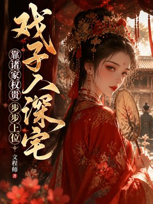戏子入深宅,靠诸家权贵步步上位 戏子入深宅,靠诸家权贵步步上位