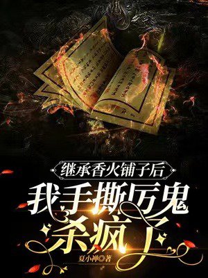 继承香火铺子后,我手撕厉鬼杀疯了 继承香火铺子后,我手撕厉鬼杀疯了