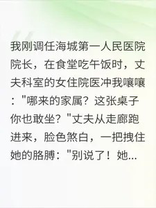 老公的女下属在食堂逼我滚,她不知道 老公的女下属在食堂逼我滚,她不知道
