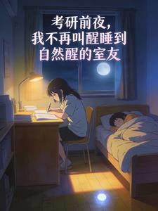 考研前夜,我不再叫醒睡到自然醒的室友 考研前夜,我不再叫醒睡到自然醒的室友