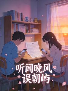 听闻晚风误朝屿 听闻晚风误朝屿