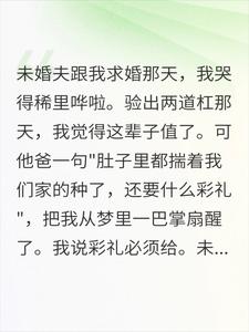 怀孕了就不配要彩礼?8月后他全家崩溃了 怀孕了就不配要彩礼?8月后他全家崩溃了