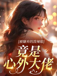 被嫌弃的泼辣媳,竟是心外大佬 被嫌弃的泼辣媳,竟是心外大佬