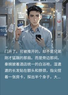 陪兄弟抓奸进酒店,结果在隔壁撞见我老婆 陪兄弟抓奸进酒店,结果在隔壁撞见我老婆
