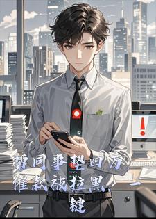 帮同事垫四万,催款被拉黑?一键退票后她狂打37个电话 帮同事垫四万,催款被拉黑?一键退票后她狂打37个电话
