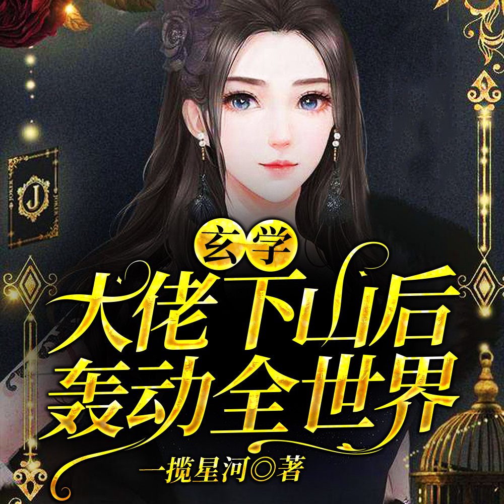 玄学千金能掐会算 玄学千金能掐会算
