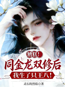 糟糕!同金龙双修后我生了只王八 糟糕!同金龙双修后我生了只王八