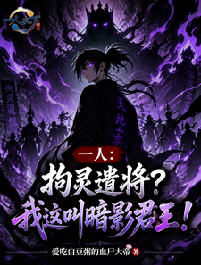 一人:拘灵遣将?我这叫暗影君王 一人:拘灵遣将?我这叫暗影君王