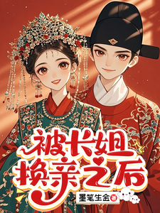 被长姐换亲之后 被长姐换亲之后