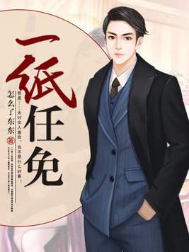 一纸任免 一纸任免