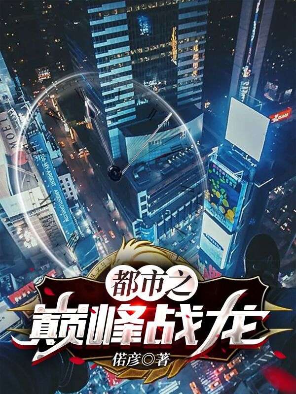 都市之巅峰战龙 都市之巅峰战龙