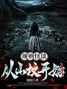 规则怪谈:从山坟开始 规则怪谈:从山坟开始