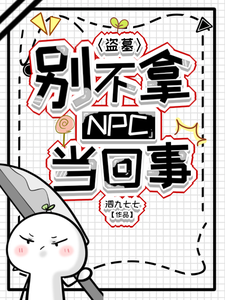 盗墓:别不拿NPC当回事 盗墓:别不拿NPC当回事