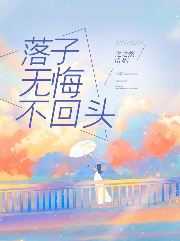 落子无悔不回头 落子无悔不回头