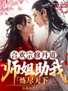 合欢宗修丹道,师姐助我炼尽天下 合欢宗修丹道,师姐助我炼尽天下