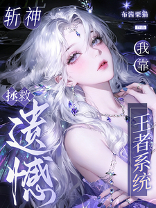 斩神:我靠王者系统拯救遗憾 斩神:我靠王者系统拯救遗憾