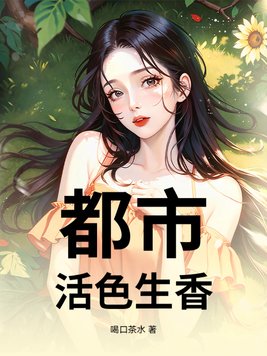 都市:活色生香 都市:活色生香