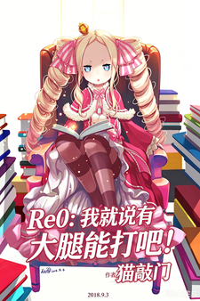 Re0:我就说有大腿能打吧! Re0:我就说有大腿能打吧!
