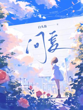 问夏 问夏