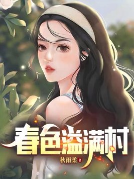 春色溢满村 春色溢满村