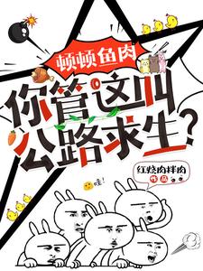 顿顿鱼肉,你管这叫公路求生? 顿顿鱼肉,你管这叫公路求生?