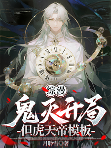 综漫:鬼灭开局,但虎天帝模板 综漫:鬼灭开局,但虎天帝模板