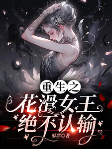 重生之花滑女王绝不认输 重生之花滑女王绝不认输