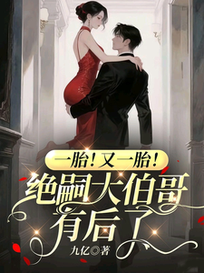 一胎!又一胎!绝嗣大伯哥有后了 一胎!又一胎!绝嗣大伯哥有后了