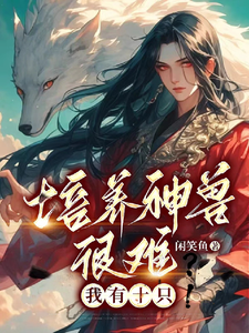 御兽之灵主 御兽之灵主