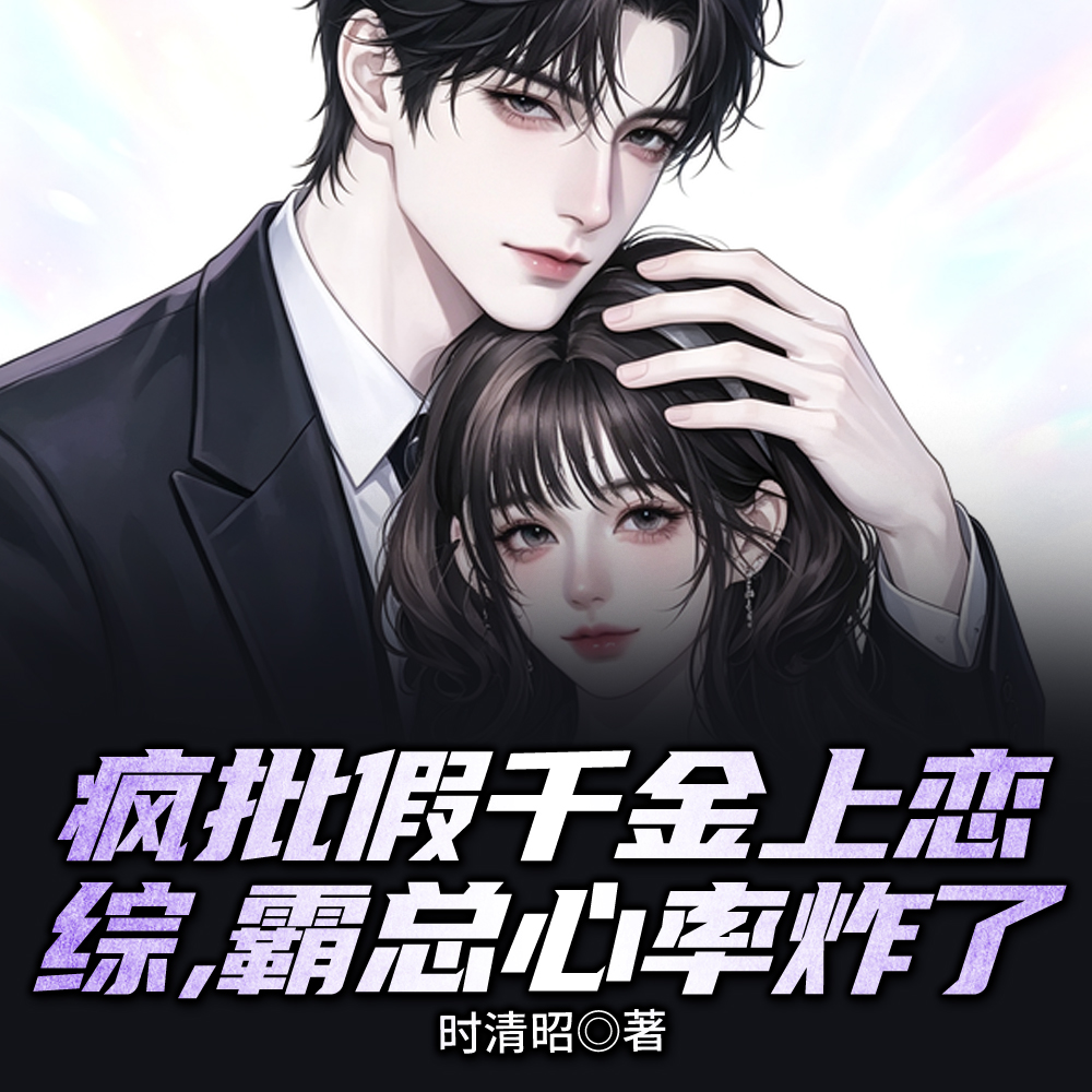 假千金恋综发疯,全网求她出书 假千金恋综发疯,全网求她出书