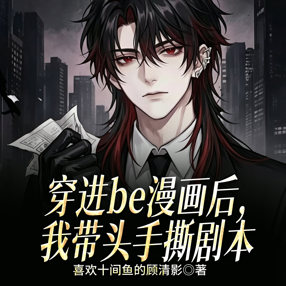 主角团怎么都不让我作死了? 主角团怎么都不让我作死了?