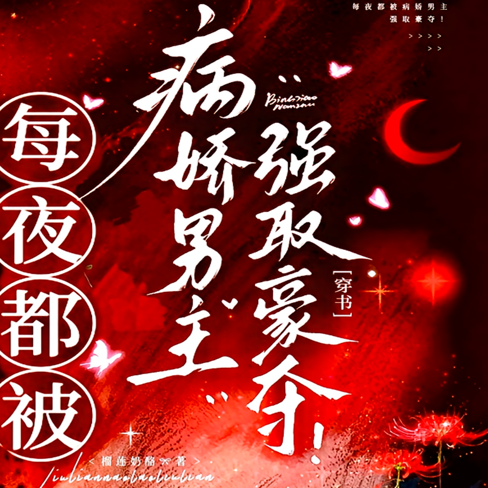 身娇体软的我,被病娇男主盯上! 身娇体软的我,被病娇男主盯上!