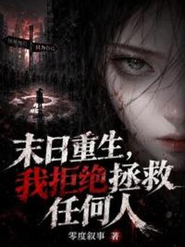 末日重生,我拒绝拯救任何人 末日重生,我拒绝拯救任何人