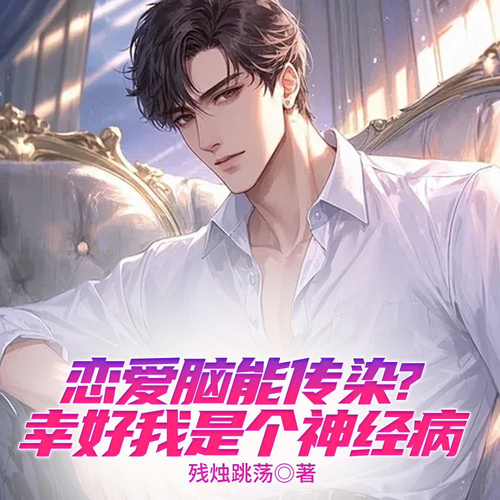发癫创飞全校恋爱脑从摸校草开始 发癫创飞全校恋爱脑从摸校草开始